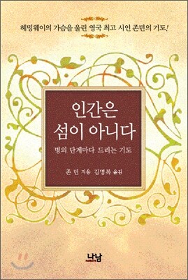 인간은 섬이 아니다