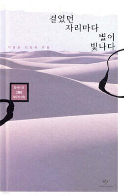 걸었던 자리마다 별이 빛나다