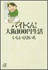 バイトくん!大阪100円生活