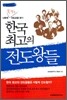 한국 최고의 전도왕들
