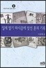 일제 말기 파시즘에 맞선 혼의 기록