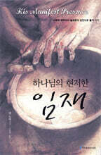 하나님의 현저한 임재