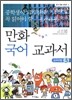 중학생이 되기 전에 꼭 읽어야 할 만화 국어 교과서 3