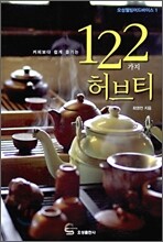 커피보다 쉽게 즐기는 122가지 허브티