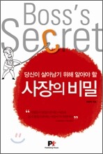 당신이 살아남기 위해 알아야 할 사장의 비밀