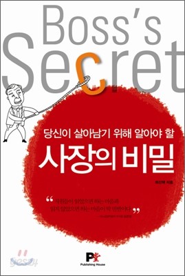 당신이 살아남기 위해 알아야 할 사장의 비밀