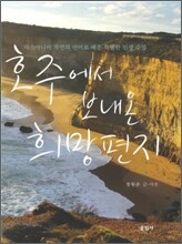호주에서 보내온 희망편지
