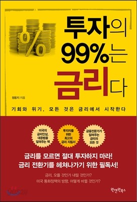 투자의 99%는 금리다