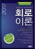 2017 회로이론