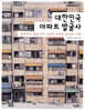 대한민국 아파트 발굴사