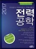 2017 전력공학