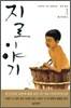 지로 이야기 1