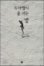 도마뱀이 숨 쉬는 방