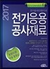 2017 전기응용 공사재료