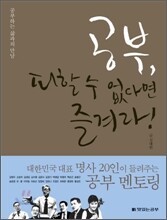 공부, 피할 수 없다면 즐겨라!