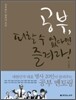 공부, 피할 수 없다면 즐겨라!