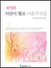 어린이 첼로 이중주곡집