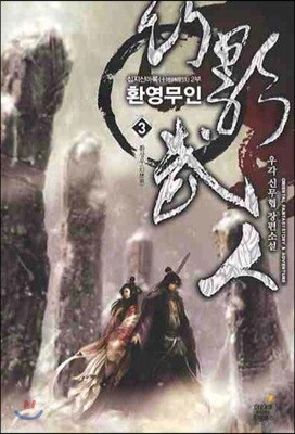 환영무인 3