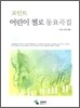 어린이 첼로 동요곡집