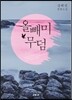 올빼미 무덤
