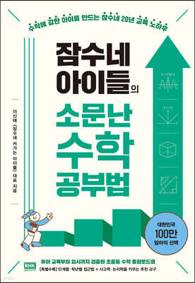 잠수네 아이들의 소문난 수학공부법