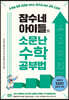 잠수네 아이들의 소문난 수학공부법