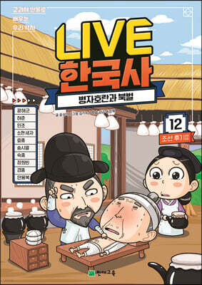 교과서 인물로 배우는 우리 역사 LIVE 한국사 12