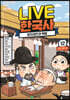 교과서 인물로 배우는 우리 역사 LIVE 한국사 12