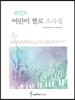 어린이 첼로 소곡집