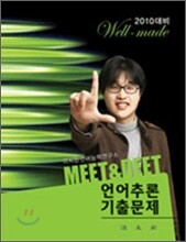 well-made Meet & Deet 언어추론 기출문제