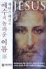 케네스 해긴의 예수의 놀라운 이름