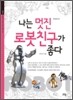 나는 멋진 로봇친구가 좋다
