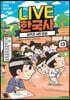 교과서 인물로 배우는 우리 역사 LIVE 한국사 13