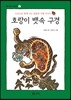 호랑이 뱃속 구경