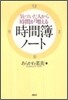 氣づいた人から時間が增える時間簿ノ-ト