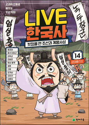 교과서 인물로 배우는 우리 역사 LIVE 한국사 14