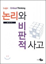 논리와 비판적 사고