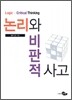 논리와 비판적 사고