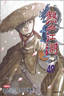 열혈강호 49