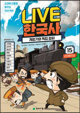 교과서 인물로 배우는 우리 역사 LIVE 한국사 15