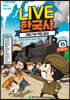 교과서 인물로 배우는 우리 역사 LIVE 한국사 15