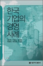 한국기업의 경영사례
