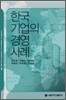 한국기업의 경영사례
