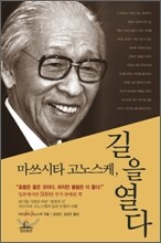마쓰시타 고노스케, 길을 열다