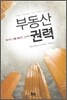 부동산 권력