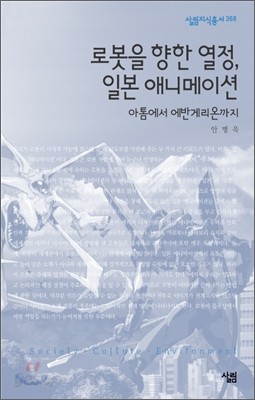 로봇을 향한 열정, 일본 애니메이션