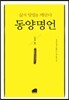 동양명언