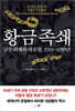 황금 족쇄