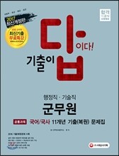 2017 기출이 답이다 군무원 행정직ㆍ기술직 공통과목 국어ㆍ국사 10개년 기출 복원 문제집