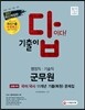 2017 기출이 답이다 군무원 행정직ㆍ기술직 공통과목 국어ㆍ국사 10개년 기출 복원 문제집